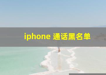 iphone 通话黑名单